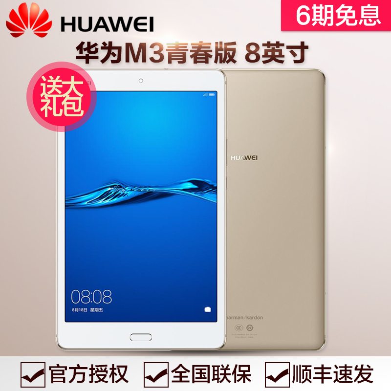 huawei/华为 平板 m3 青春版8英寸4g手机全网通话wifi安卓电脑pad