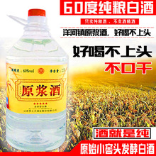 白酒整箱特价 60度2500ml泡药散装 洋河镇180天纯粮食原浆酒桶装