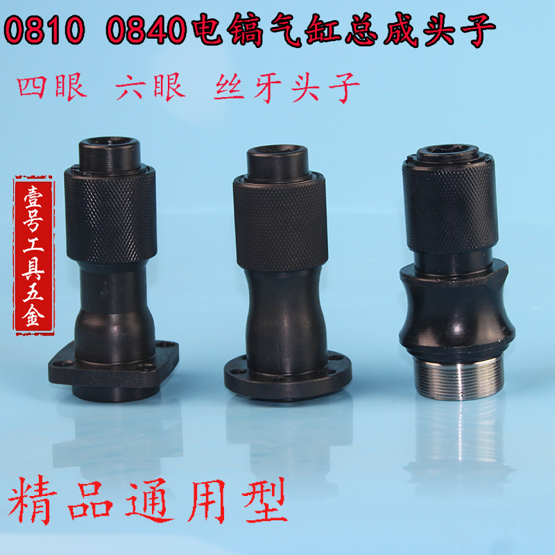 适配牧田0810 0840电镐气缸总成头子 0810夹头总成精品装机配件
