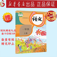 送赠品 苏州新华书店 1年级上 人教版 课本 一年级上学期教材教科书 2017秋新版小学1一年级上册语文书教材教科书