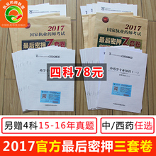 中药2017年国家执业药师考试最后密押3套卷押题秘卷执业药师试卷历年真题试题押题模拟试卷药事管理与法规中国医药科技出版社 西药