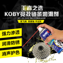 自行车润滑剂 KOBY链条油摩托车链条专用油润滑油油封链条油蜡