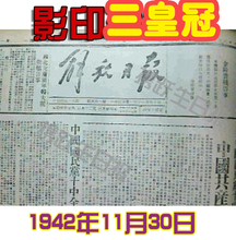 [解放前影印生日报]40年代中华民国解放前影印
