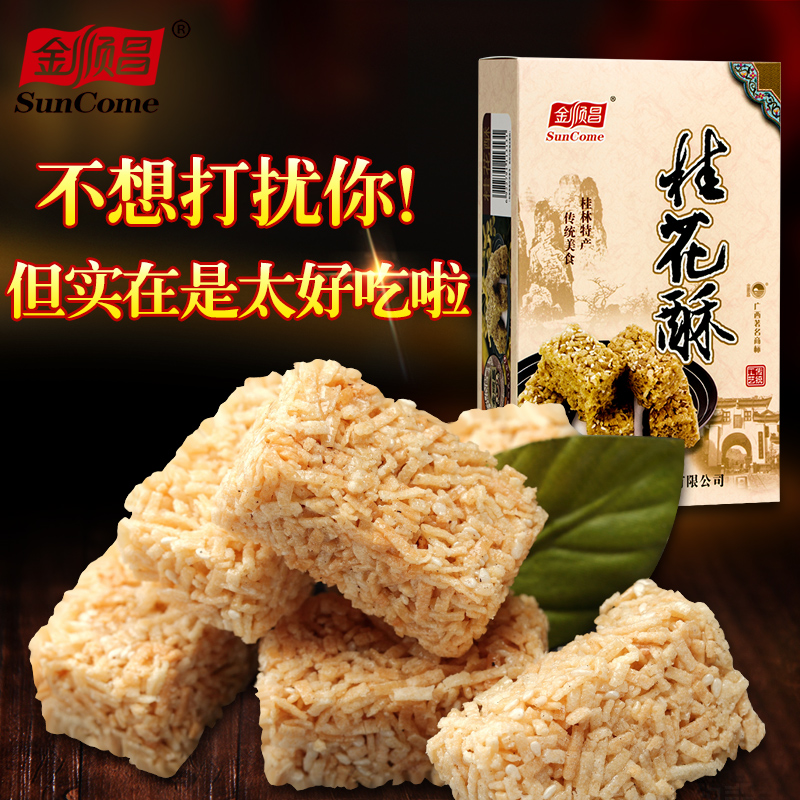 金顺昌 广西桂林地方土特产桂花酥休闲零食小吃桂花糕点伴手礼盒