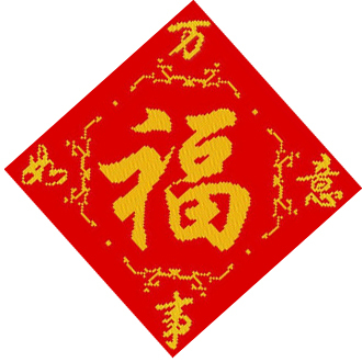 新款米字绣 十字绣 珠绣 万事如意福字 9ct 大格 60*60 免数格子