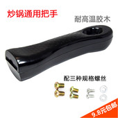 耐热胶木炒锅手柄 通用汤锅铁锅配件锅把手锅手柄 特厚型实心加厚