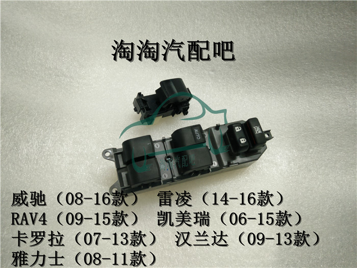 08威驰雷凌rav4凯美瑞卡罗拉汉兰达雅力士车窗控制玻璃升降器开关
