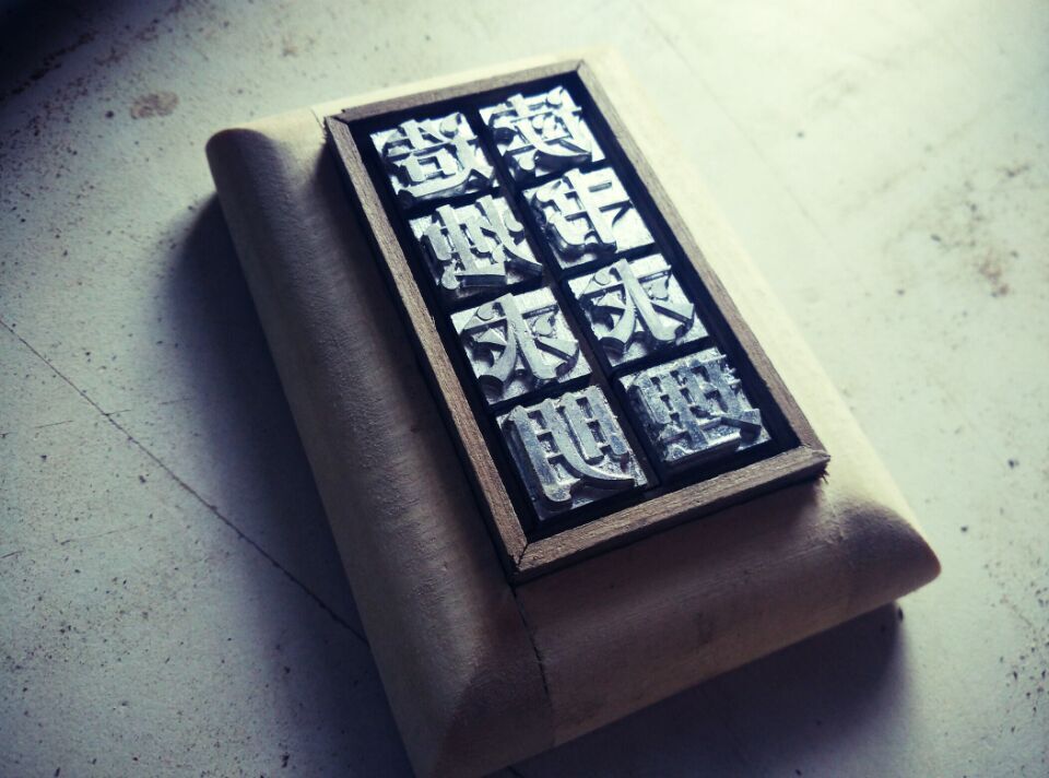 中国活字印刷 活字印刷版 套装工具 文字尺寸1厘米 可
