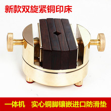 360度双螺旋转大号纯黄铜印床一体机印台钳黑檀木篆刻工具 新款