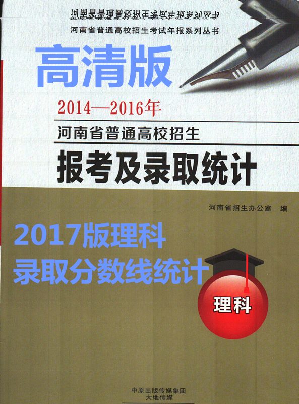 2017年理科河南招生考试之友配套用书理科报