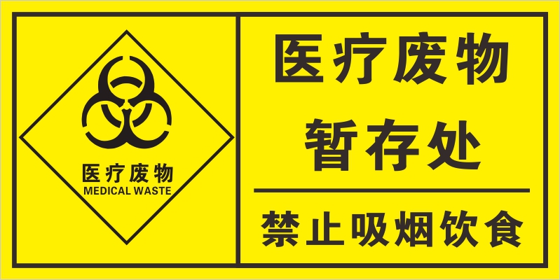 医疗废物暂存点标识牌安全医疗废物标志牌警示标识牌不干胶指示