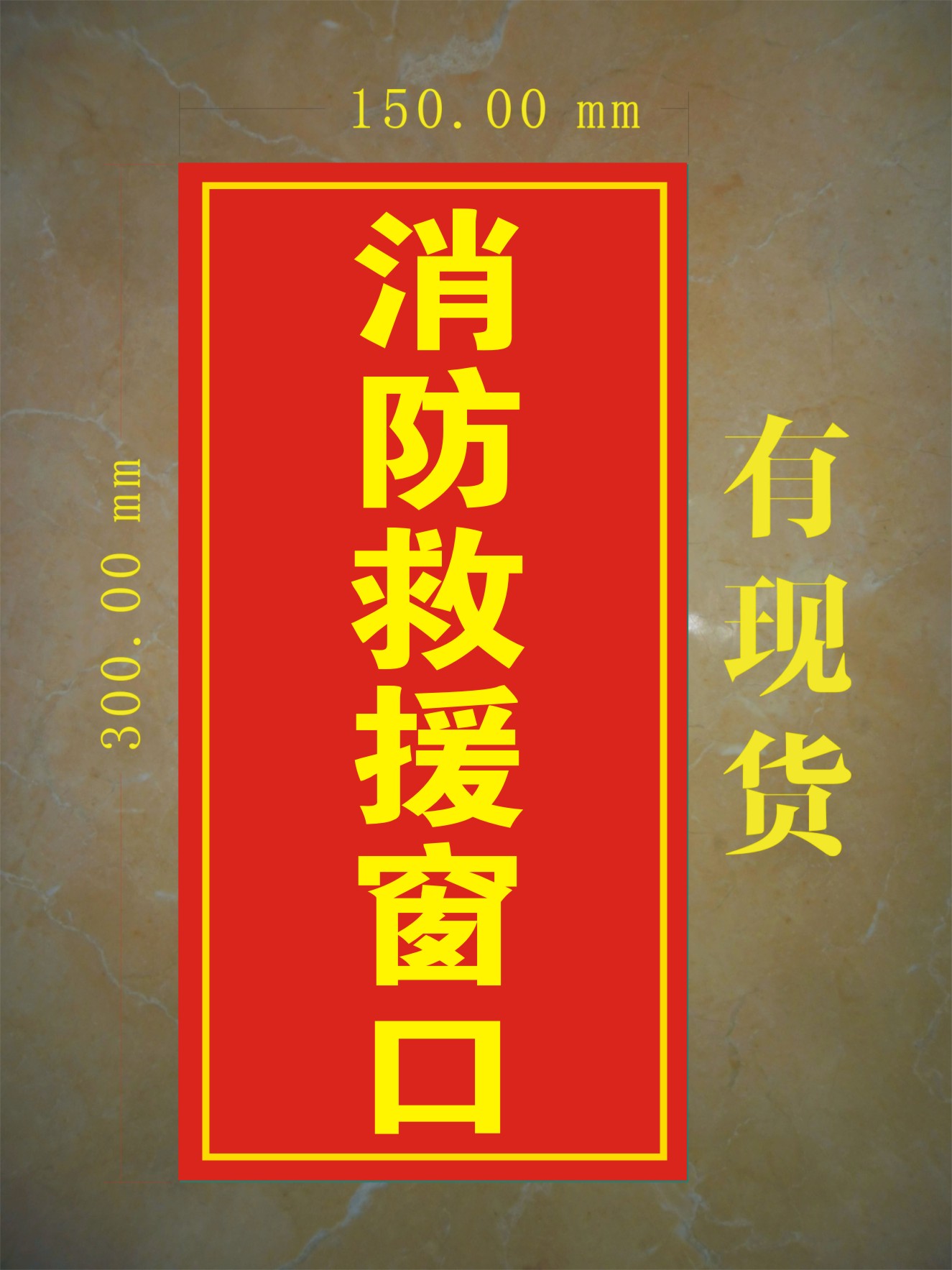 pvc磨砂材料应急救援窗口消防救援窗地贴标识牌标志牌