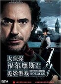 诡影游戏 现货 DVD9 大侦探福尔摩斯2 电影