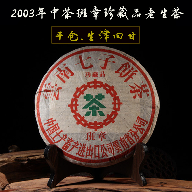 云南七子饼茶勐海茶厂珍藏品班章青饼中茶绿印03年357克干仓包邮