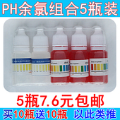 包邮 兰水精ph试剂余氯测试剂测水质检测酸碱度自来水余氯ph试剂液