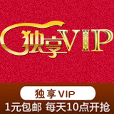 独享VIP