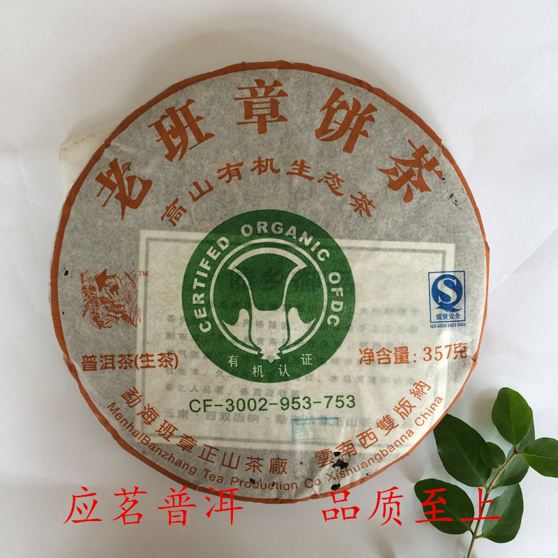 班章正山茶厂2008年春尖老班章生态饼茶357克生茶中期