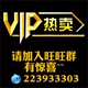 VIP热卖