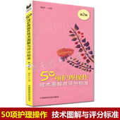 口袋书 护理学操作流程及评分标准 全国卫生系统护士岗位技能训练用书 正版 护理操作技术图解与评分标准 戴晖 第2版 50项