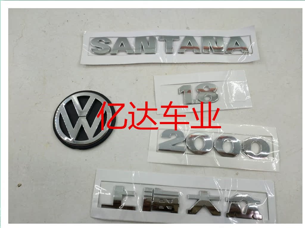 大众桑塔纳2000 3000时代超人后字标后车标后尾标后圆