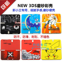 配件 3DS保护壳彩壳 包邮 主机外壳替换壳分体磨砂壳 新小三NEW