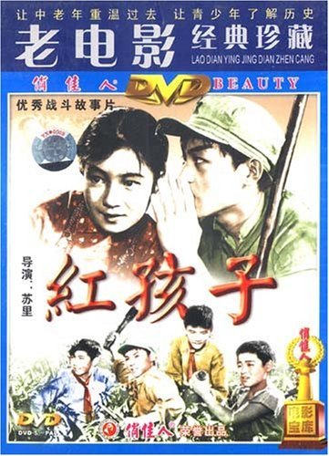 【商城正版】老电影经典珍藏 红孩子(1dvd) (1958)陈克然, 陆贞翼