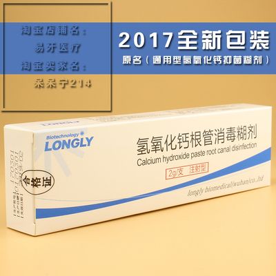 【包邮】牙科材料 武汉 朗力 通用型 氢氧化钙糊剂 抑菌糊剂 注射