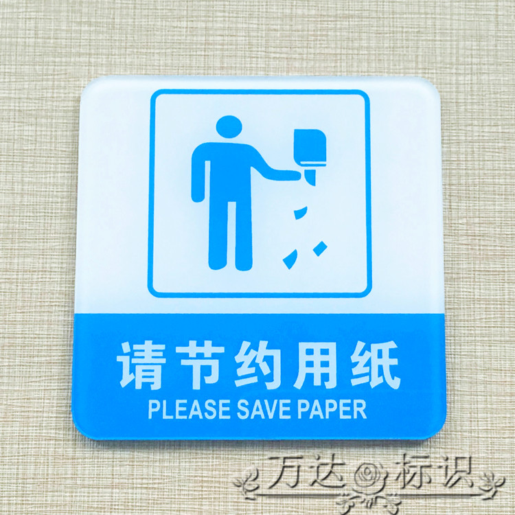 亚克力请节约用纸标牌卫生间厕所提示牌酒店宾馆标贴厕所标识牌