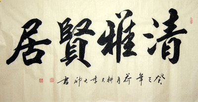 授权代理 季大卯 四尺书法 清雅贤居◆真迹◆原稿字画收藏品1034