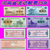 10品 河南省流动粮票75年8