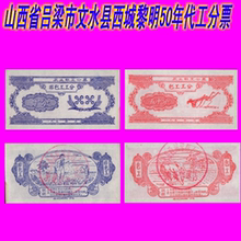 山西省吕梁市文水县西城黎明人民公社50年代工分票粮票