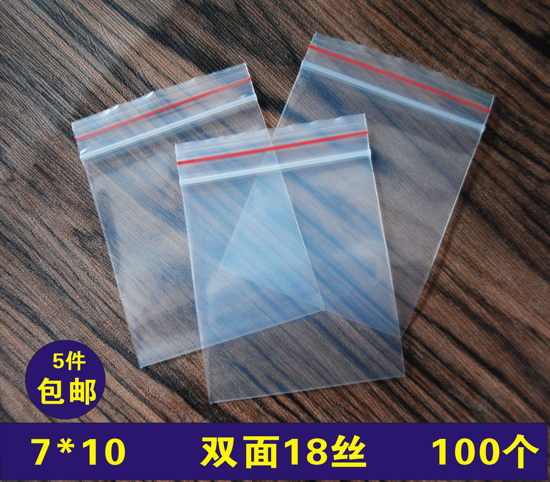 加厚3号7*10cm18丝食品自封袋 塑料包装袋 封口袋 夹链密封袋新料