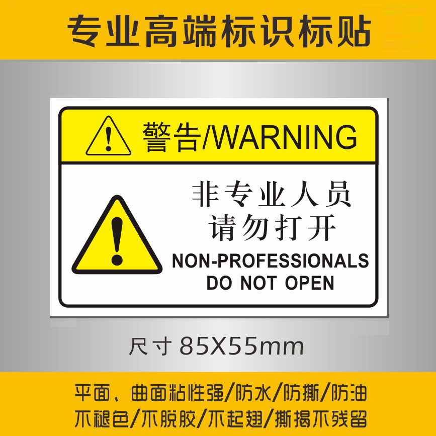 机器运转时禁止开门安全标识贴警告标签设备维护操作警示标志贴