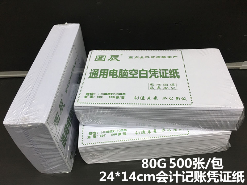 240x140mm会计空白凭证纸80g通用电脑打印纸14*24凭证纸500张/包