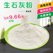 5斤9.66元 厂家 树干刷白杀菌 包邮 土壤消毒 生石灰粉室内干燥剂