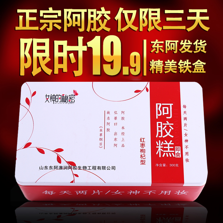 【拍下19.9】山东东阿正品阿胶糕即食固元膏纯手工女士型铁盒包邮