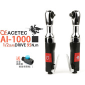 2风炮12.5强力3 Acetec阿斯泰克AI1000工业级直角气动棘轮扳手1
