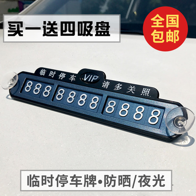 临时停车牌挪车电话号码移车牌车载车内贴创意移车汽车用品停靠卡