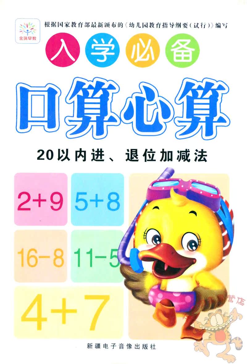 正版包邮 金瑞早教入学口算心算 加减法套装 共6册 新疆电子音像出版
