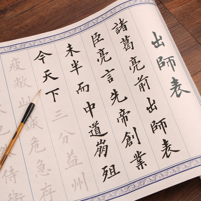 刘小晴楷书出师表中楷毛笔临摹长卷书法字帖练习描红字帖半熟宣纸