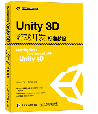 北京现货正版包邮 Unity3D游戏开发标准教程 u