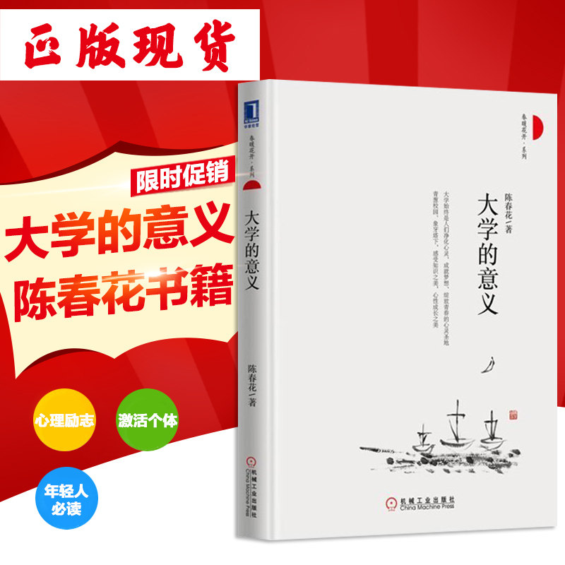 正版现货包邮 大学的意义 陈春花书籍 励志书 心理励志 激活个体 年轻
