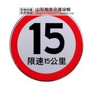 限速15公里 60cm交通标志牌 反光道路标牌 施工牌 小区禁止标牌