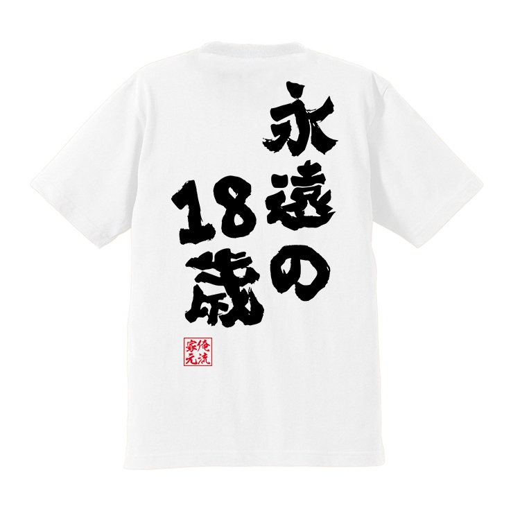 趣味汉字永远年轻 永远18岁 书法文字中国风俺流 男女