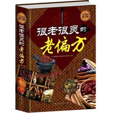 灵丹妙药 保健食疗偏方秘方 中医美容养颜养生药方食疗偏方常见病预防治疗畅销书籍 家庭 包邮 老偏方老祖宗传下来 很老很灵 正版