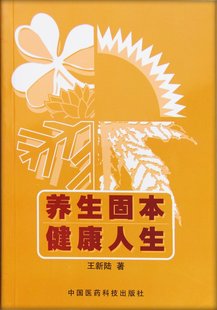 无限极推荐书籍资料 健康人生 养生固本 王新陆著 畅销书