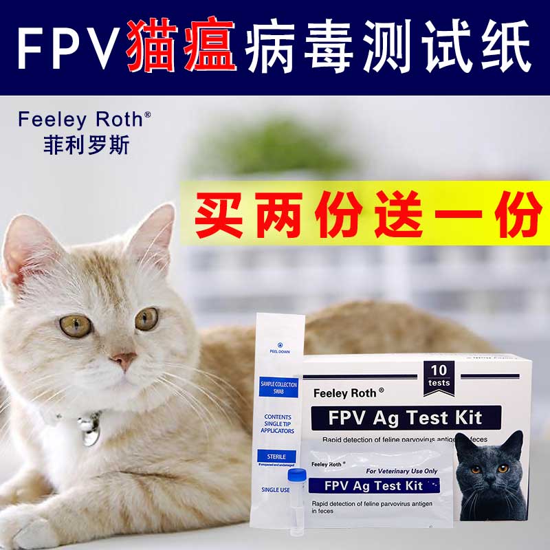 菲利罗斯 猫瘟检测试纸fpv 猫咪猫瘟传染性肠炎病毒测试板单片价