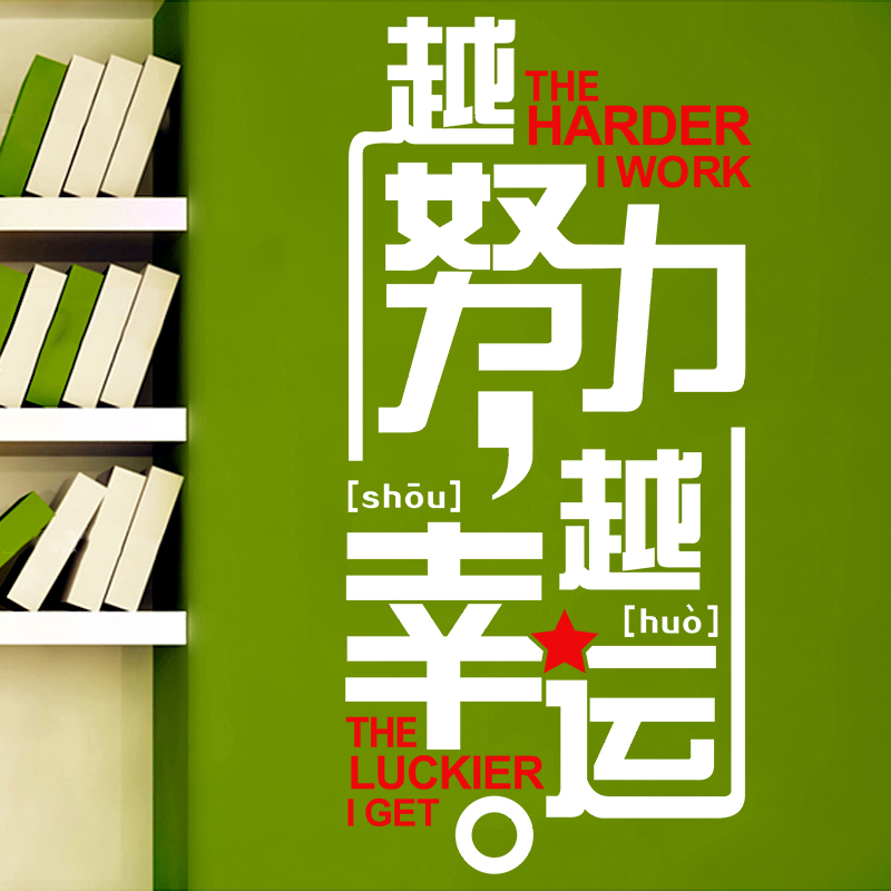 越努力越幸运墙贴企业公司团队办公室文化墙贴励志口号标语墙壁纸