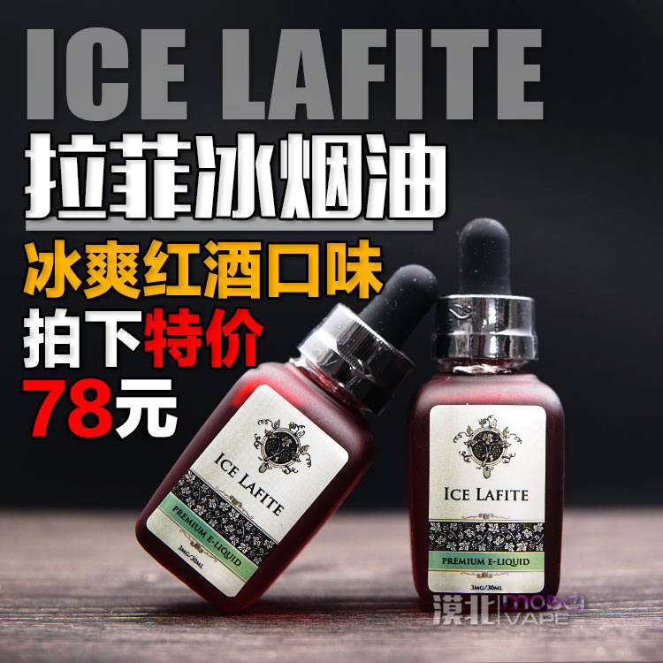 法国进口 拉菲冰烟油 ice lafite 大烟雾口感型 蒸汽电子烟 烟液