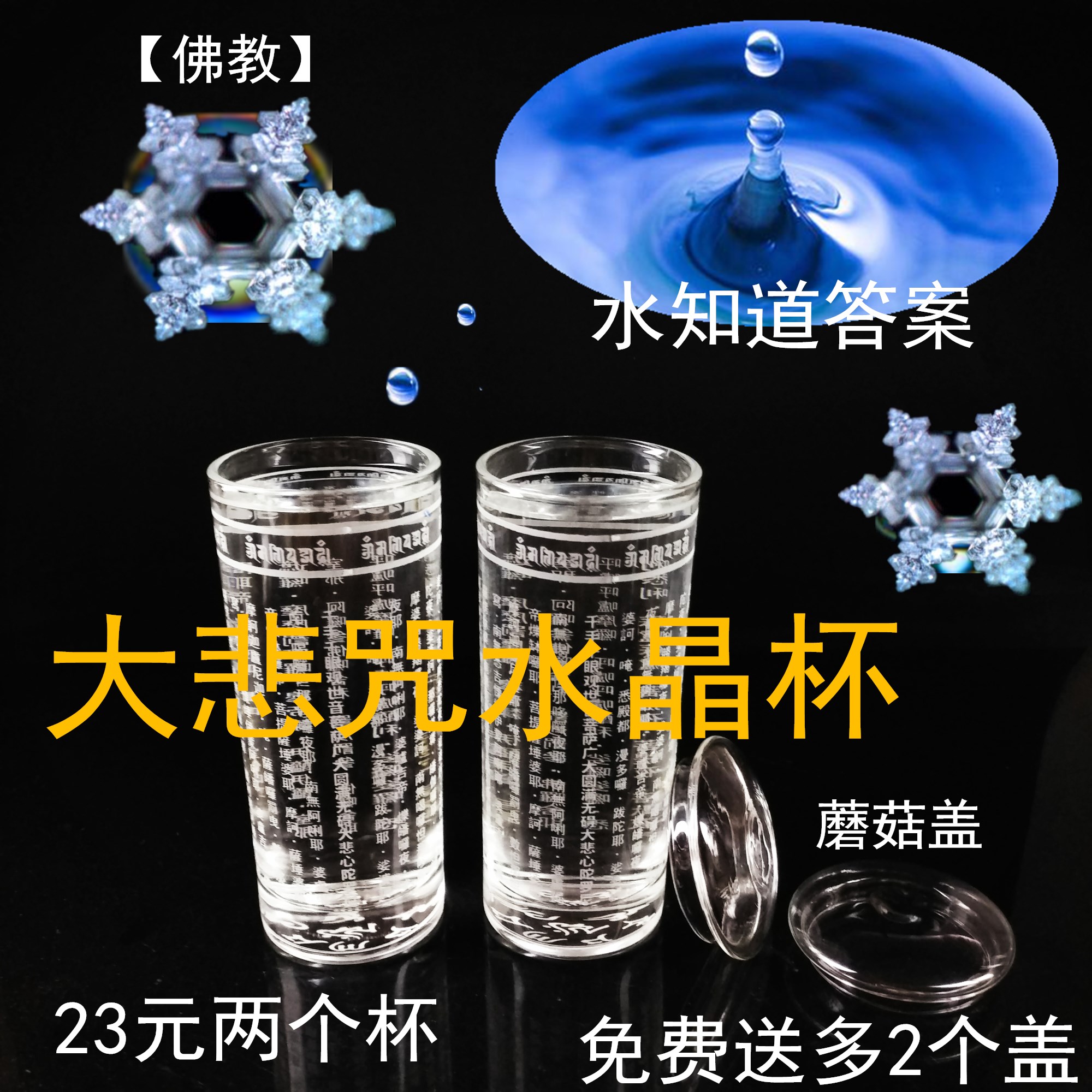 水知道答案水晶杯正品布达哈大悲咒水杯六字大明咒佛经杯送蘑菇盖